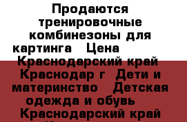 Продаются тренировочные комбинезоны для картинга › Цена ­ 4 000 - Краснодарский край, Краснодар г. Дети и материнство » Детская одежда и обувь   . Краснодарский край,Краснодар г.